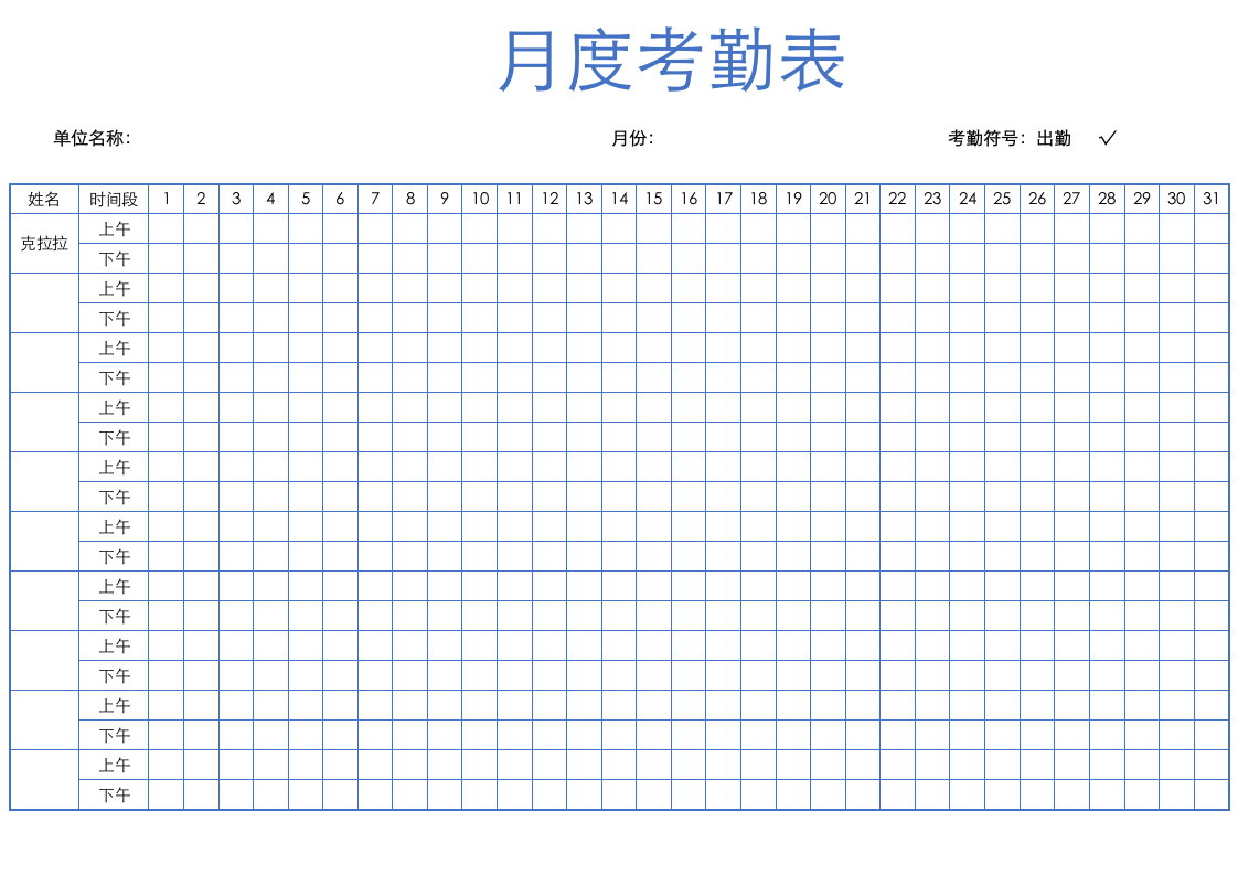 上下午考勤表-月度考勤.docx第1页