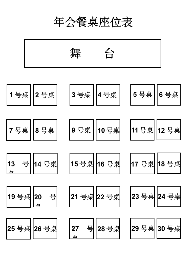 年会餐桌座位表.docx第1页