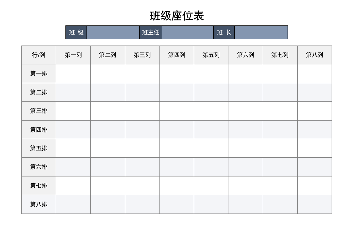 学校班级座位表.wps第1页