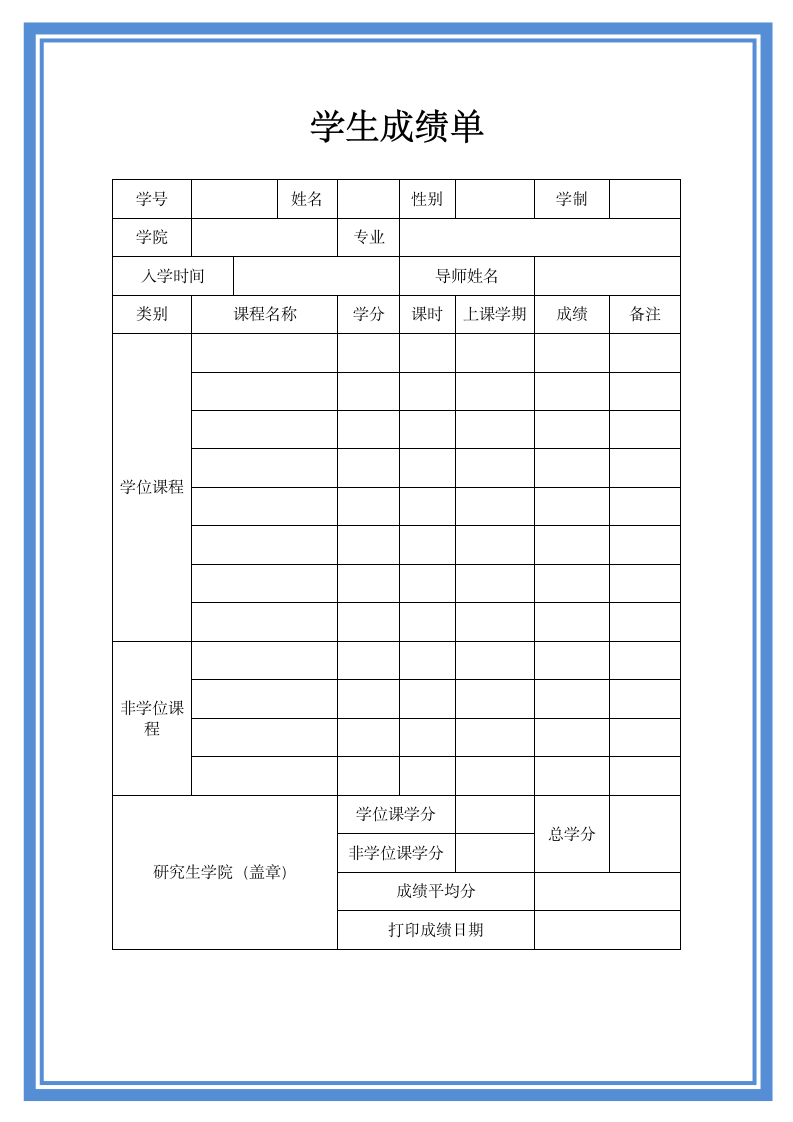 学生成绩单.doc第1页