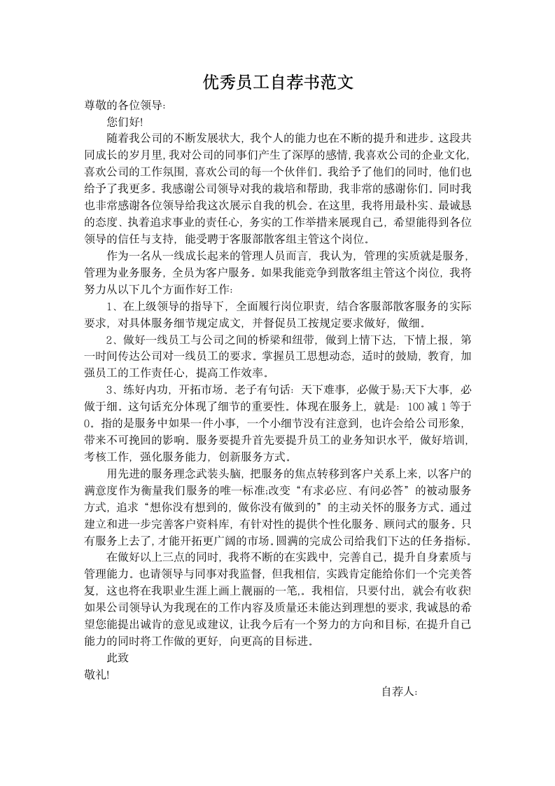 优秀员工自荐书范文.docx