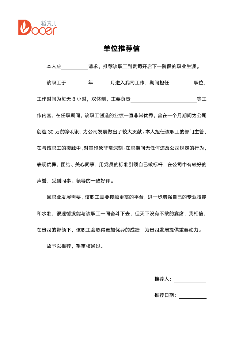 单位推荐信标准版.docx