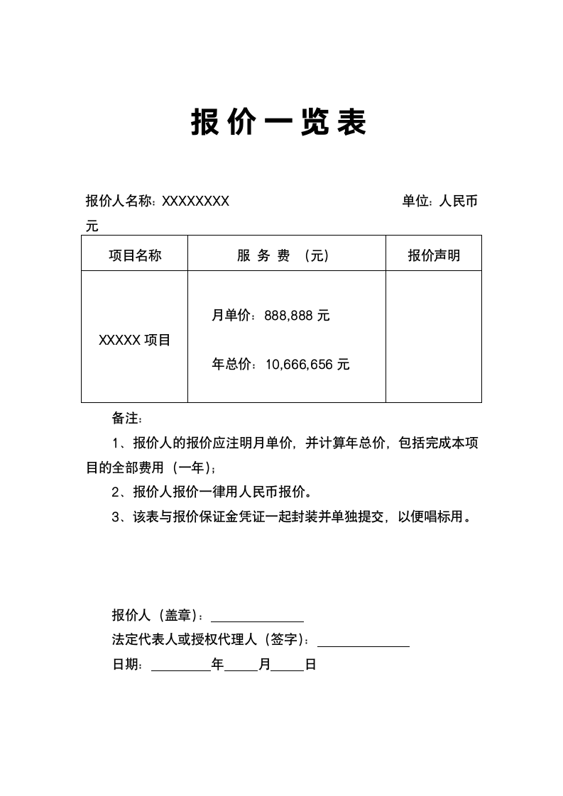 报价一览表.docx