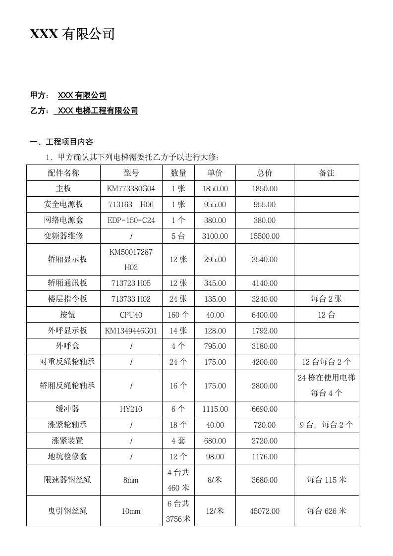 电梯修理报价书.doc第2页