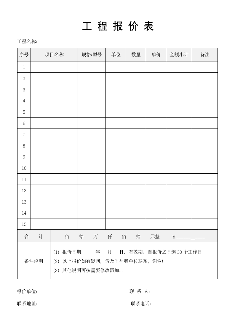 工程报价表.docx第1页