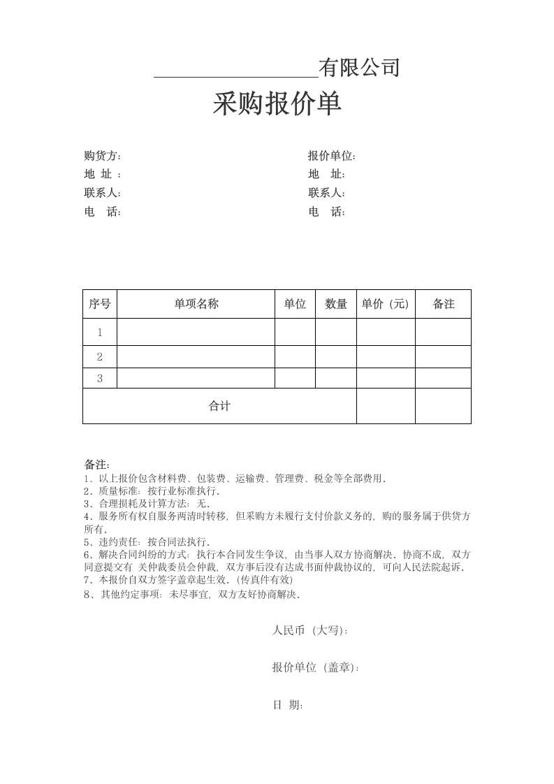 采购报价单.docx第1页