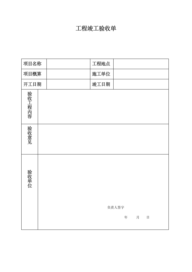 工程竣工验收单.docx