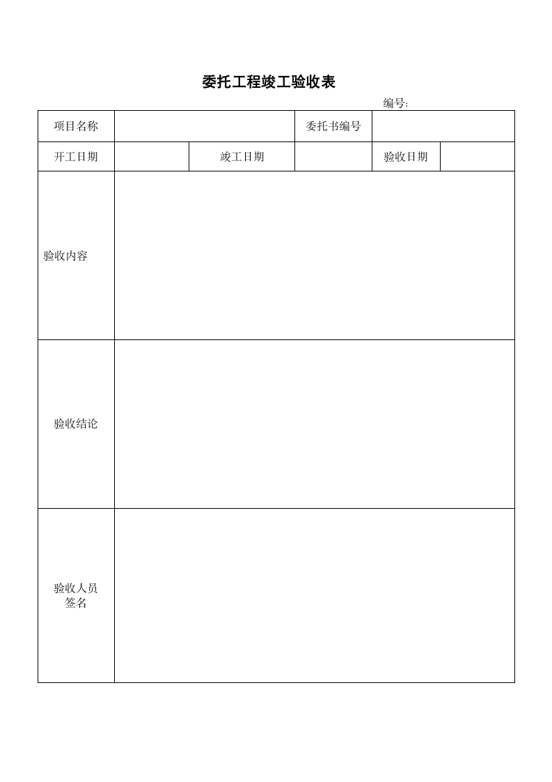 委托工程竣工验收表.docx