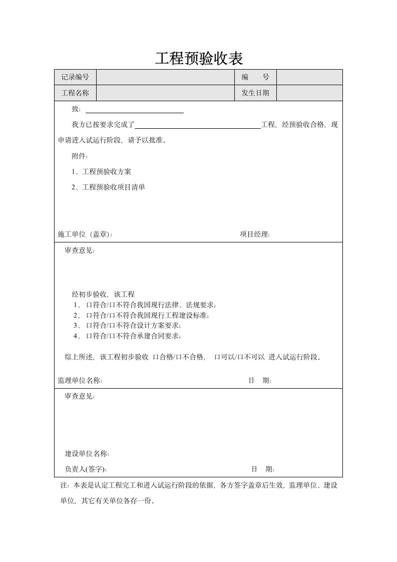 工程预验收表.doc