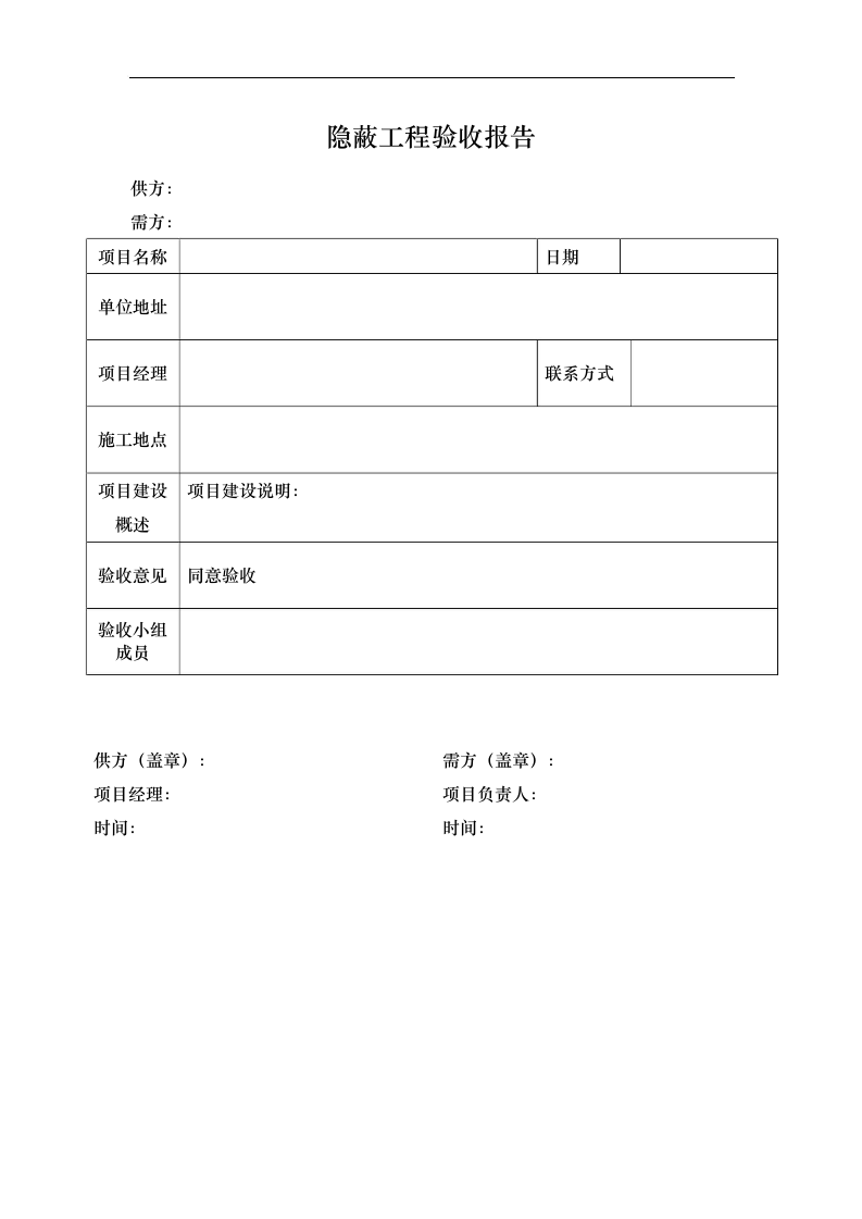 隐蔽工程验收报告.docx