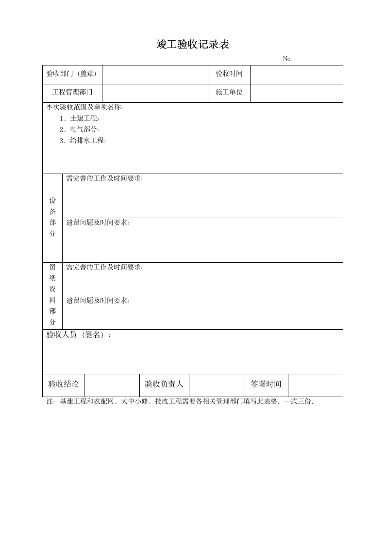 竣工验收记录表.wps