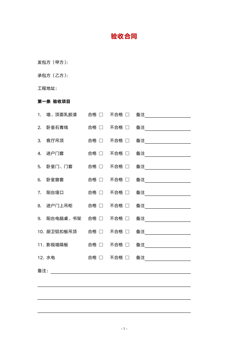 装修验收合同.doc第1页