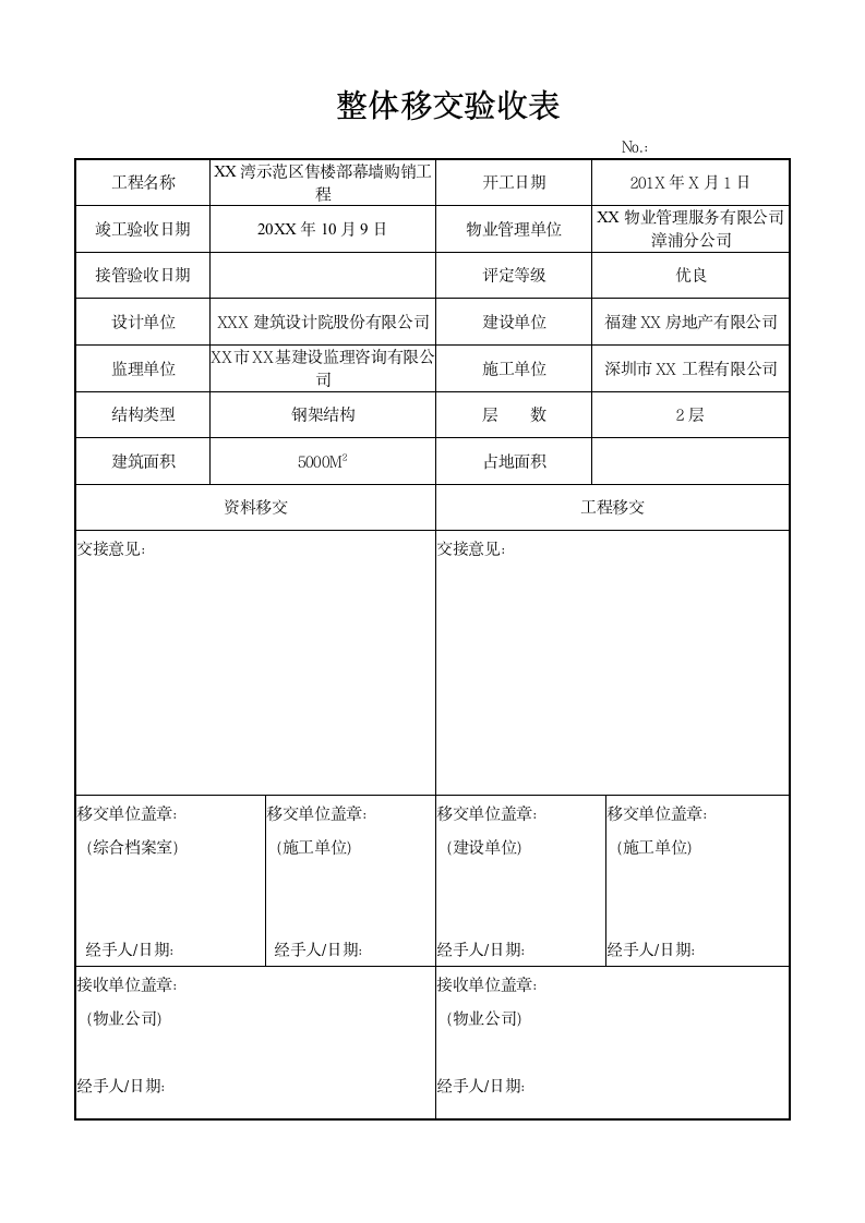 整体移交验收表.doc第1页