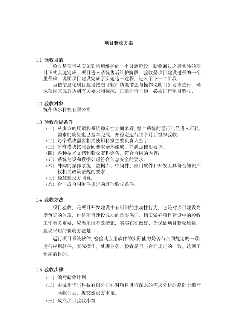 碧桂园项目验收方案.doc