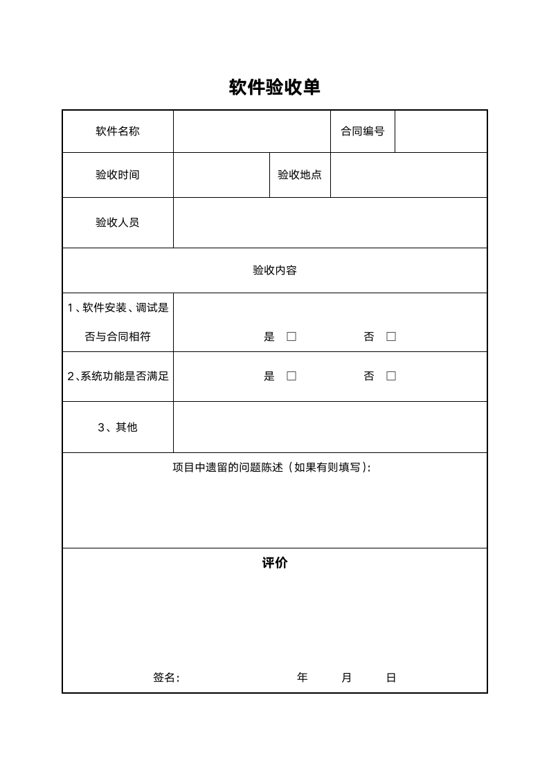 软件验收单.doc