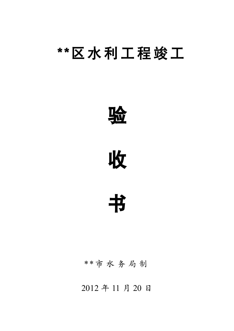 某小区水利工程竣工验收书含决算表小农水.doc