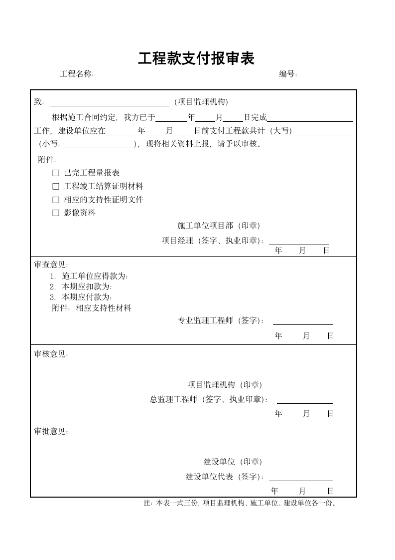 工程款支付报审表.docx