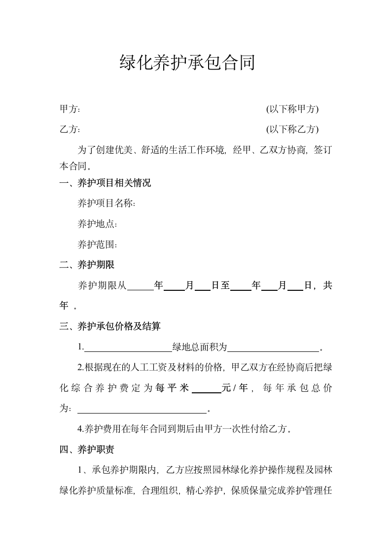 绿化养护承包合同.docx