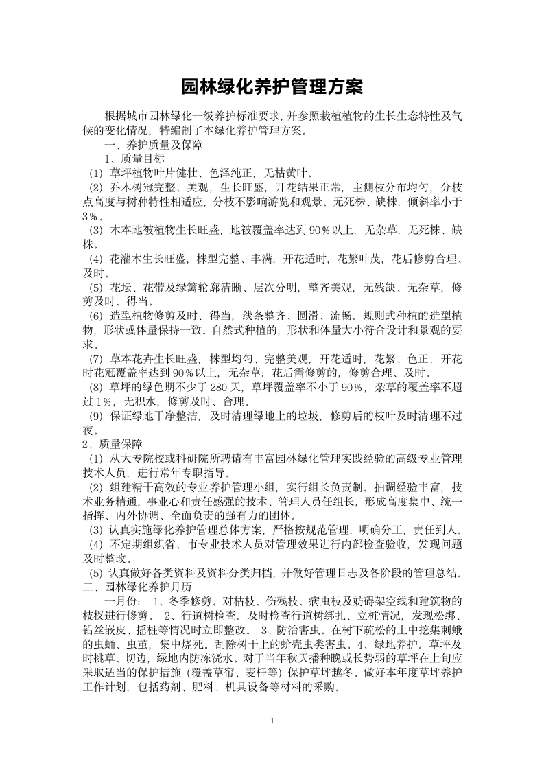 园林绿化养护方案.doc