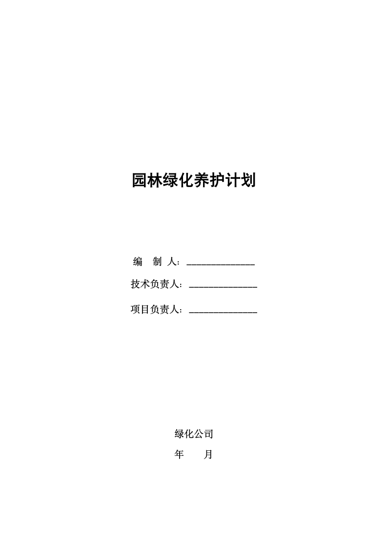 园林绿化养护计划.docx