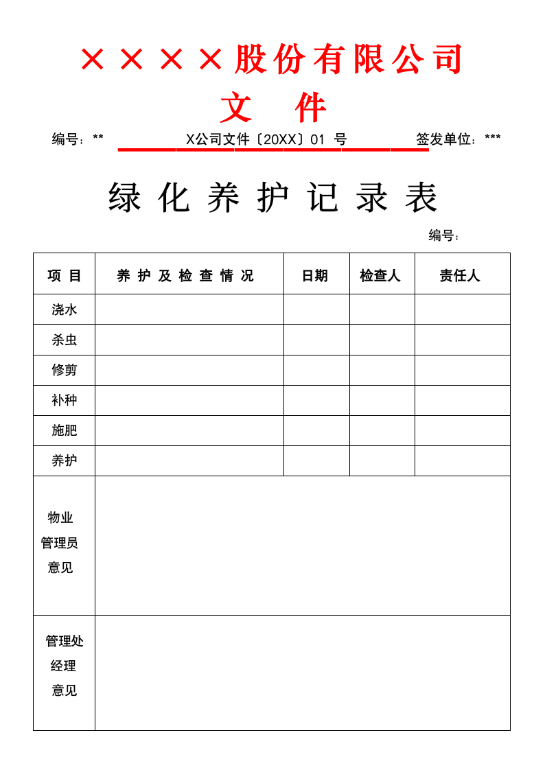 绿化养护记录表.docx第1页