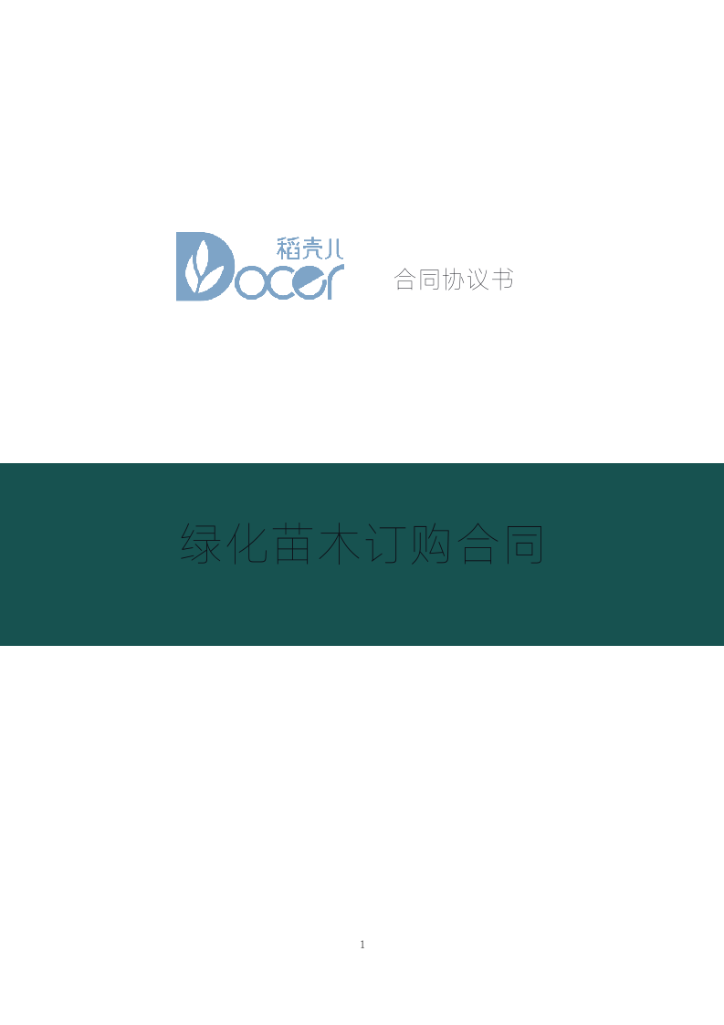 绿化苗木订购合同.docx第1页