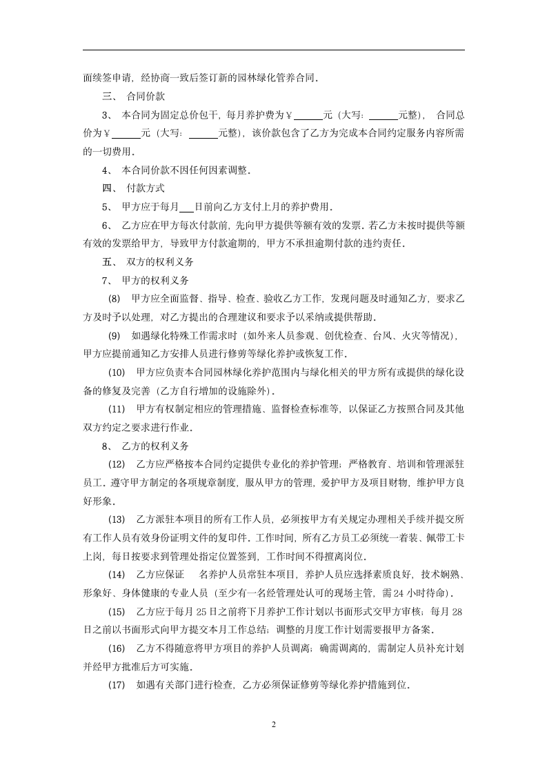 标准园林绿化养护合同.docx第2页