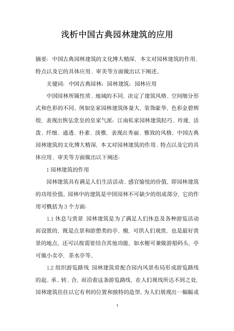 浅析中国古典园林建筑的应用.docx