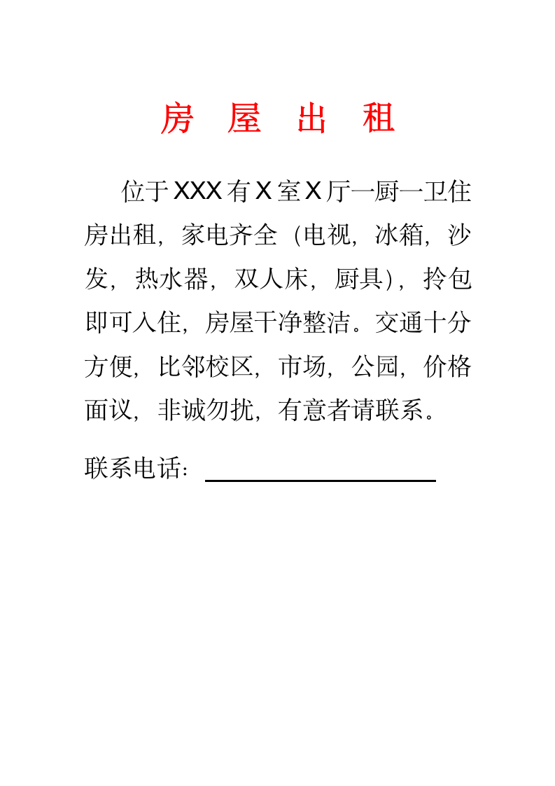 房屋出租广告示范文本.docx