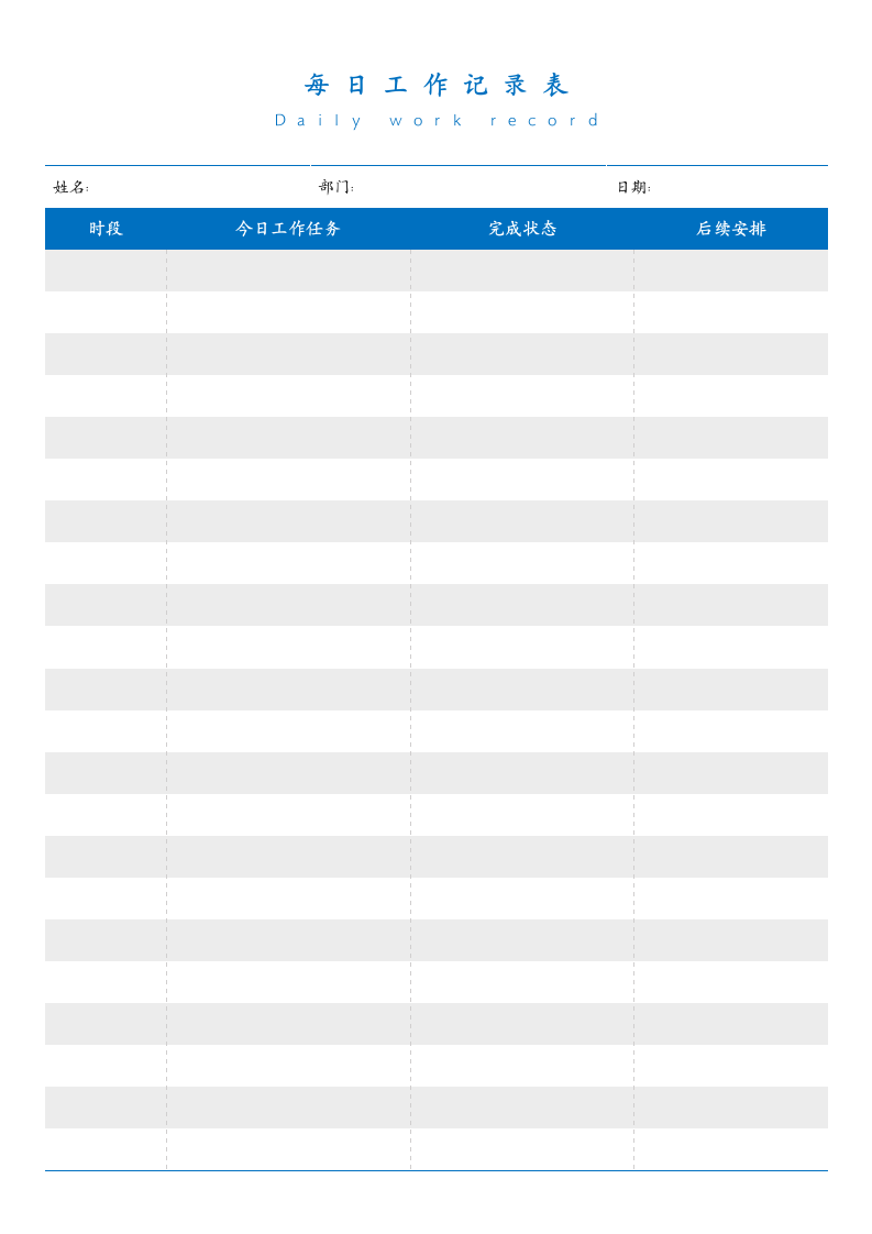 每日工作记录表.docx第1页