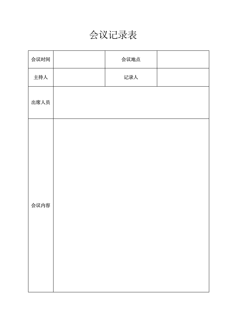 会议记录表.docx第1页