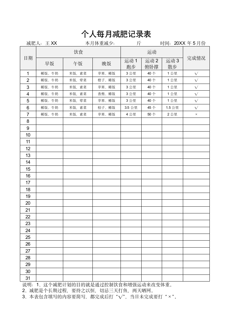 个人每月减肥记录表.docx