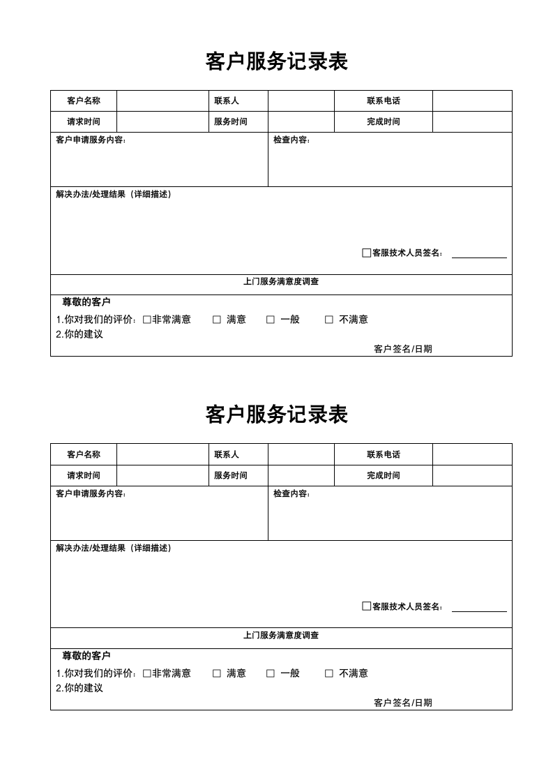 客户服务记录表.doc第1页