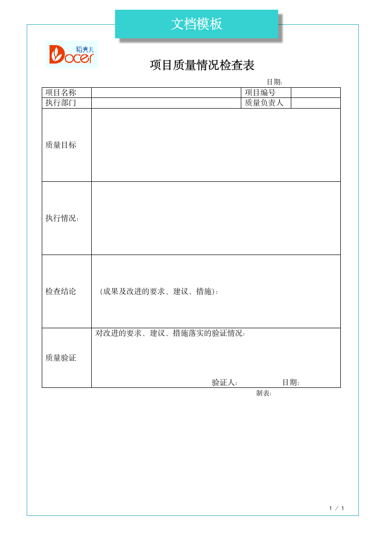 项目质量情况检查表.docx