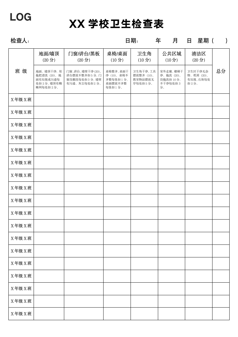 班级卫生检查表.doc第1页