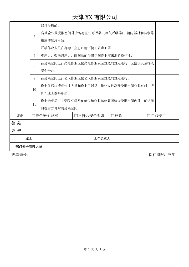 受限空间作业专项检查表.doc第3页