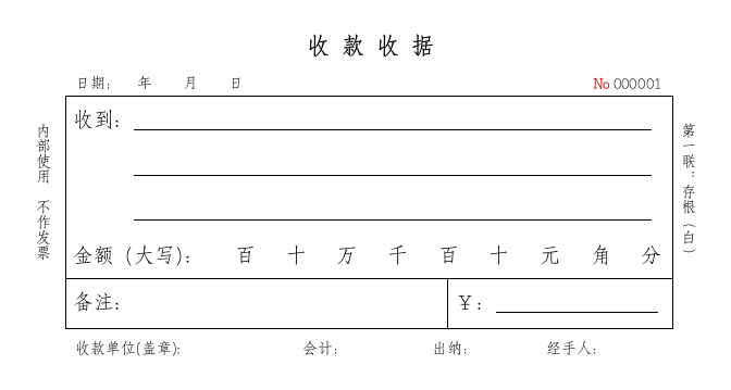 通用收款收据收款凭证17.89.5cm三联单.docx第1页