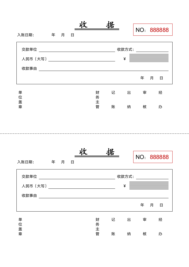 收据.docx第1页