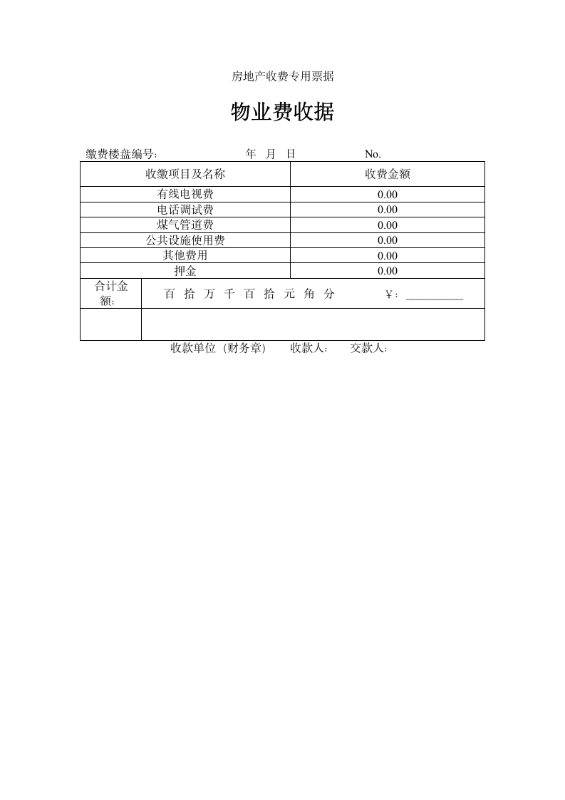 物业费收据.doc第1页