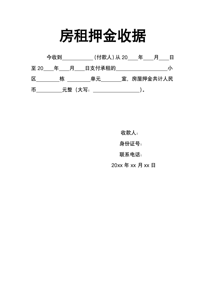 房租押金收据-收条.docx第1页