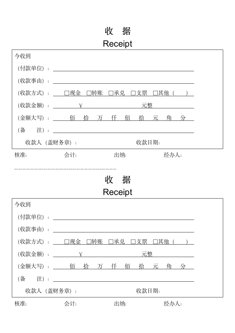 通用标准收款收据模板（一式两份）.docx第1页