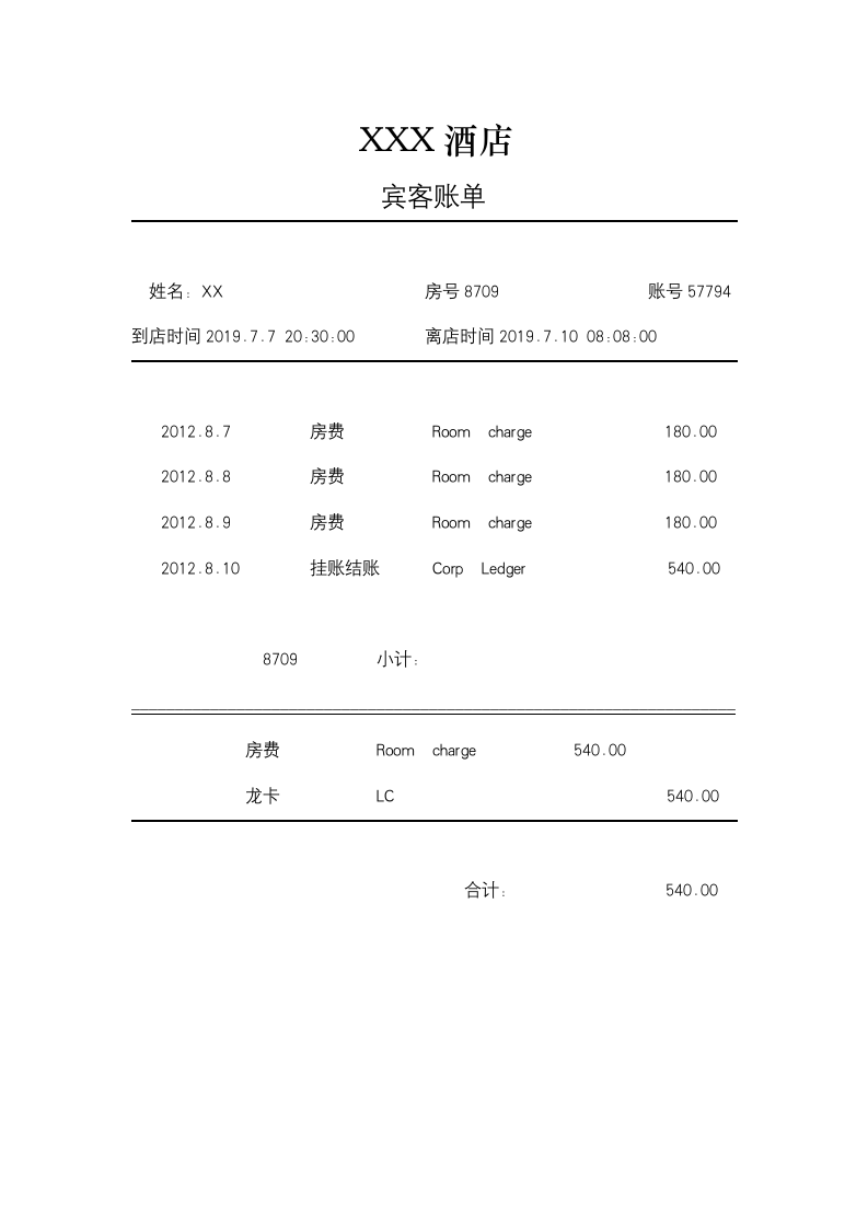 酒店宾客账单.docx第1页