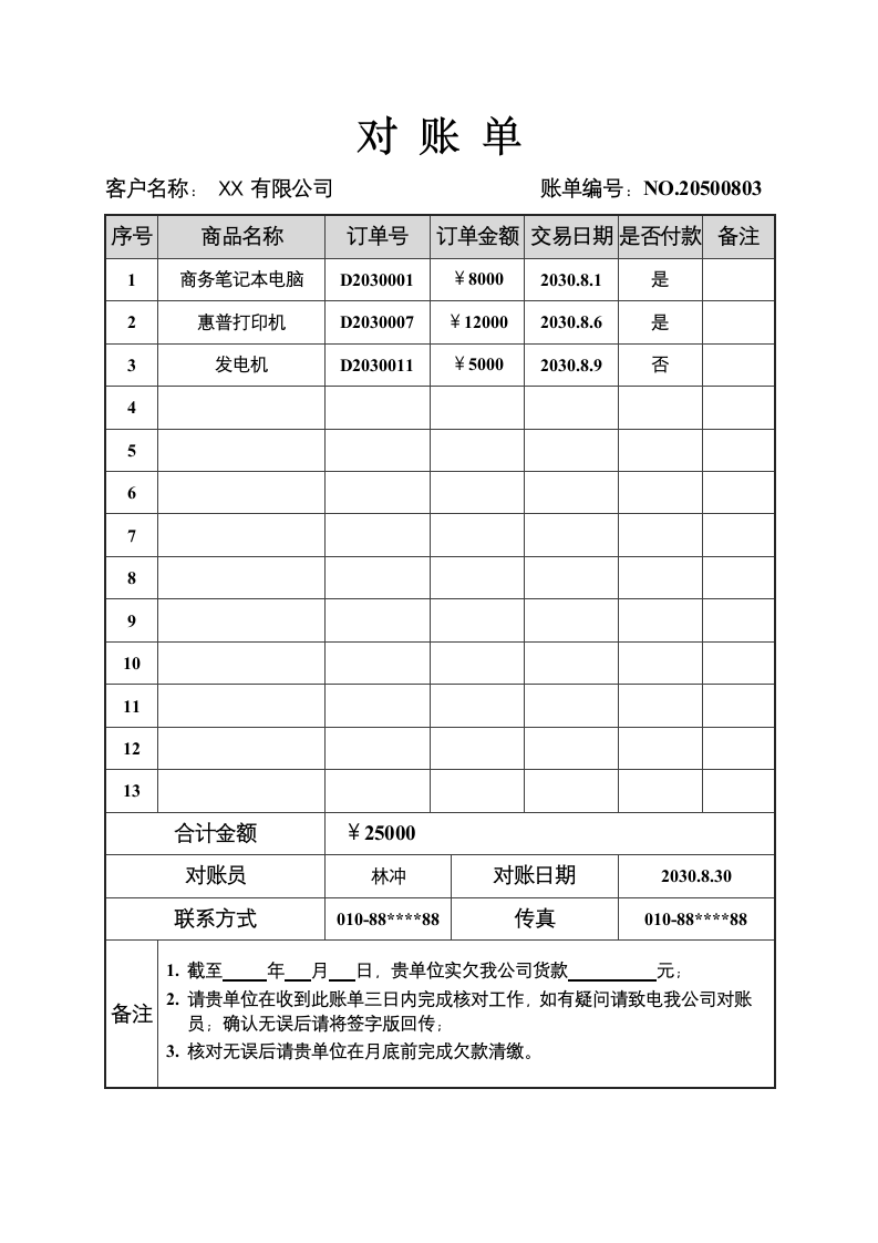 对账单对账函.docx第1页