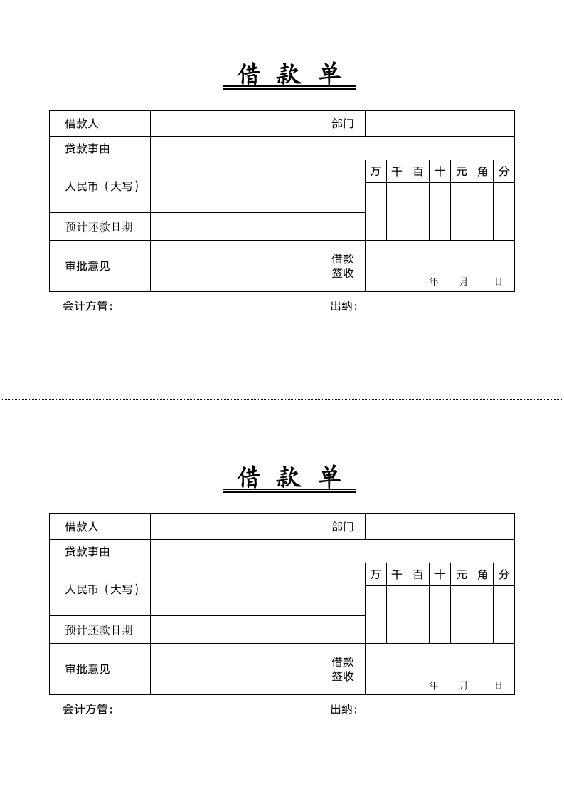 借款单.docx第1页