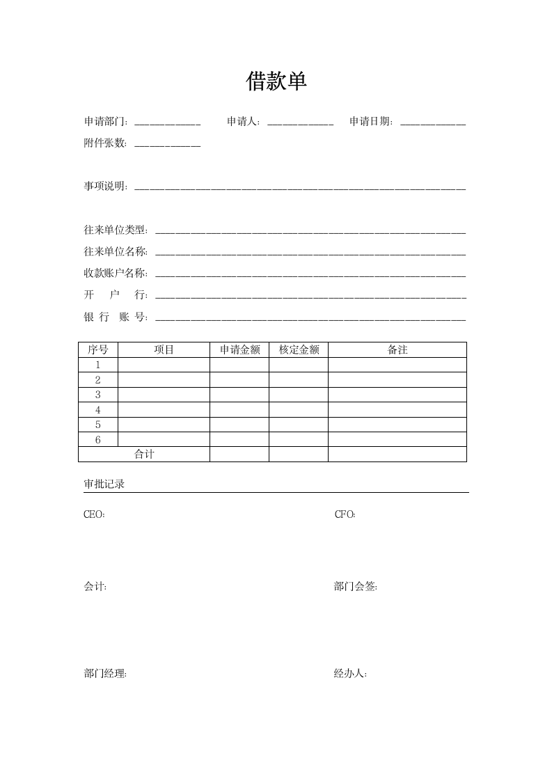 通用版借款单模板.docx第1页