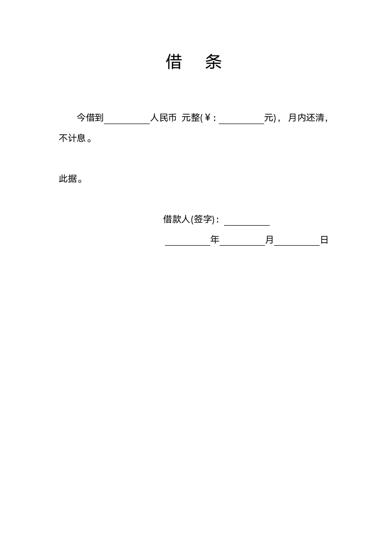 借款单据借款欠条_借条.doc第2页