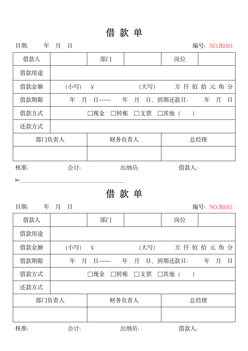 标准借款单（一式两份）.docx第1页