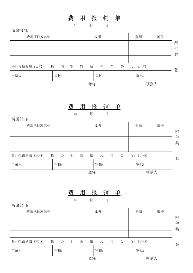 自行打印财务费用报销单.doc第1页