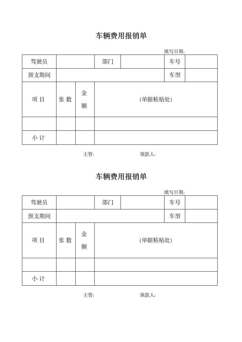 车辆费用报销单.docx第1页