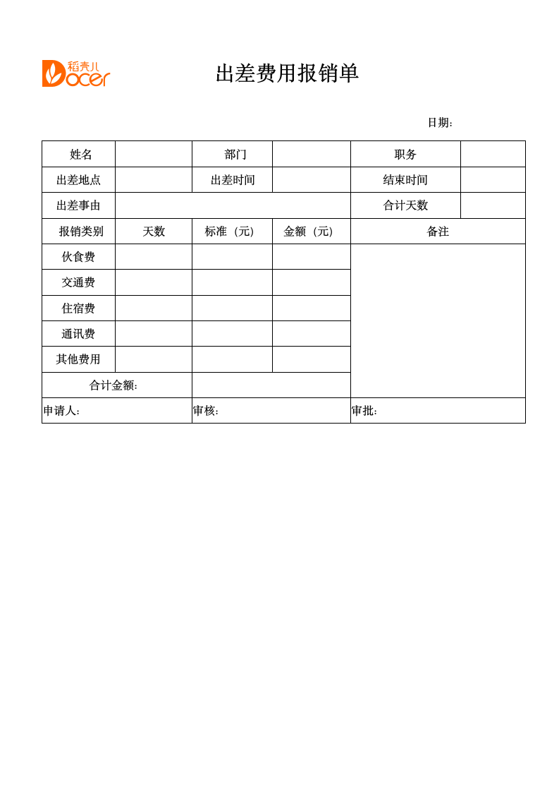 出差费用报销单.docx第1页